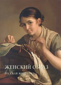 Женский образ. Русская живопись