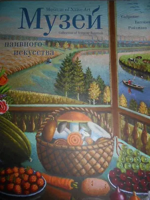 Книга Музей Наивного искусства ()