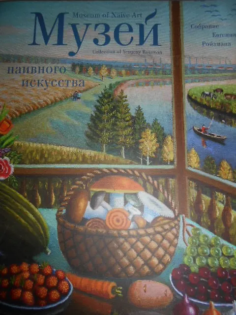 Книга Музей Наивного искусства () — 1