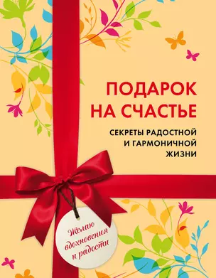 Подарок на счастье. Секреты радостной и гармоничной жизни (короб) — 2915392 — 1