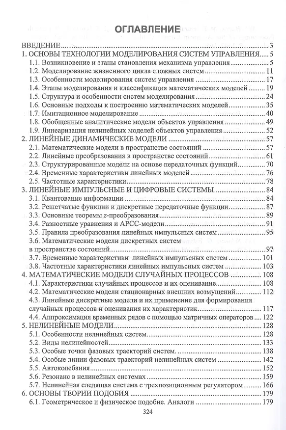 Книга Моделирование систем управления. Учебник (Анатолий Семенов, Николай Юрков) — 2
