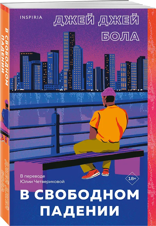 Книга В свободном падении (Джей Джей Бола) — 5