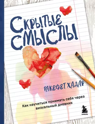 Скрытые смыслы. Как научиться понимать себя через визуальный дневник — 3033555 — 1