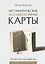 Метафорические ассоциативные карты. Полный курс для практики — 2777303 — 1