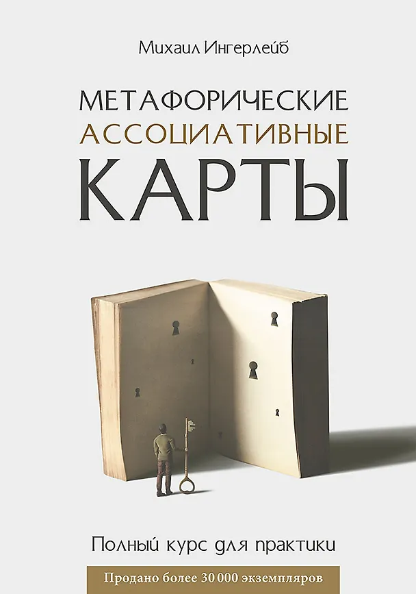 Книга Метафорические ассоциативные карты. Полный курс для практики (Михаил Ингерлейб) — 1