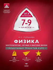 Физика. 7-9 классы. Электромагнитные, световые и квантовые явления. Модульный триактив-курс. ОГЭ-интенсив