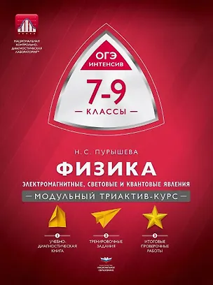 Книга Физика. 7-9 классы. Электромагнитные, световые и квантовые явления. Модульный триактив-курс. ОГЭ-интенсив (Наталия Пурышева)