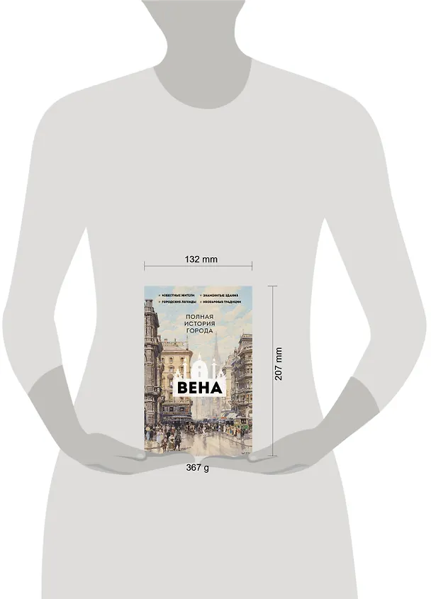 Книга Вена. Полная история города (Франц Райнельт) — 9