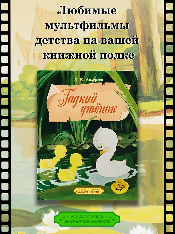 Книга Гадкий утенок (Ганс Христиан Андерсен) — 4