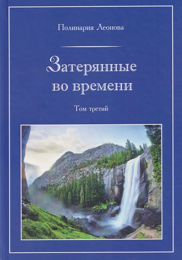 Книга Затерянные во времени. В 3-х томах. Том 3 (Полинария Леонова) — 1