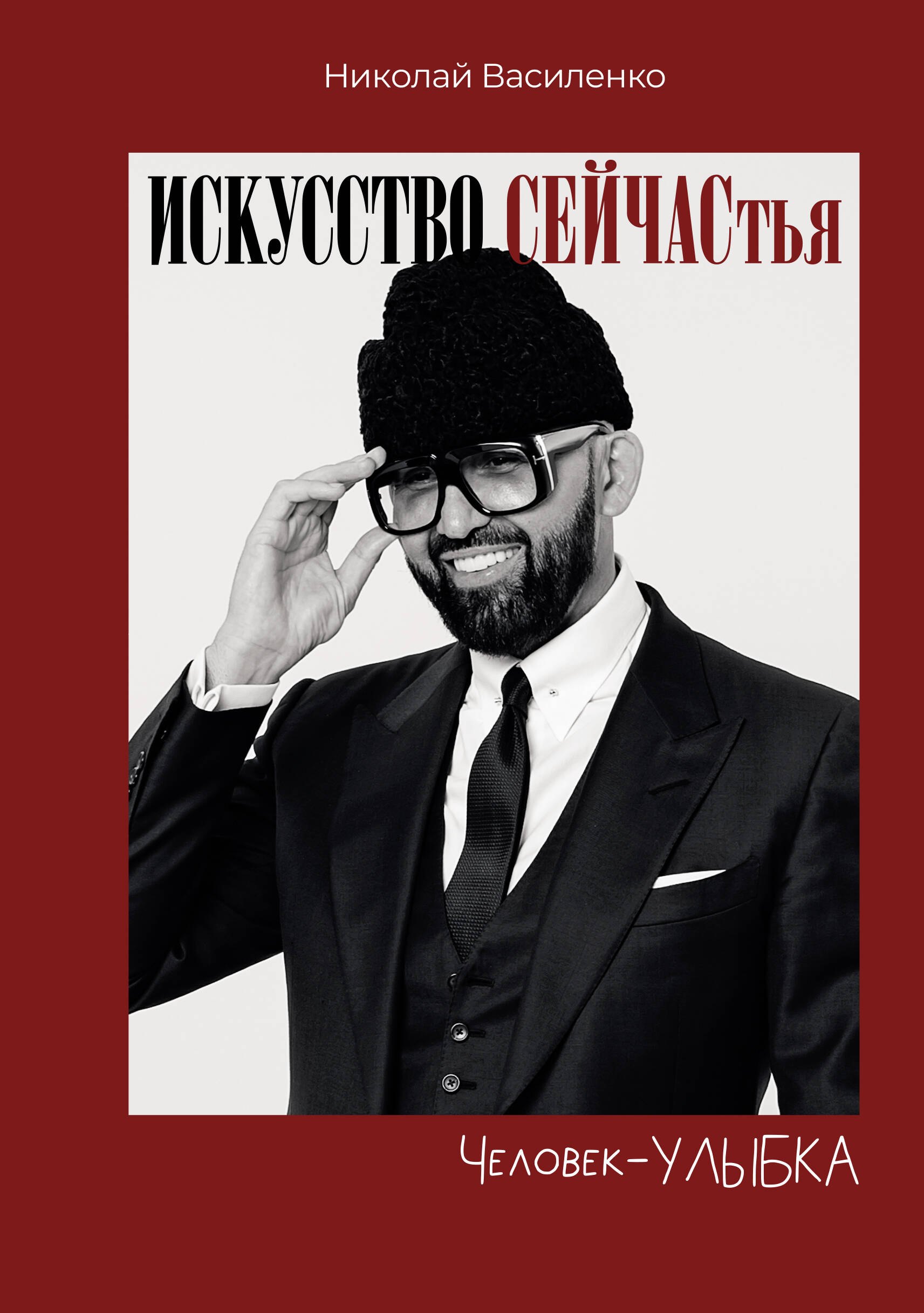 Василенко Николай Человек-улыбка. Искусство сейчастья