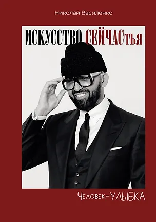 Книга Человек-улыбка. Искусство сейчастья (Николай Василенко)