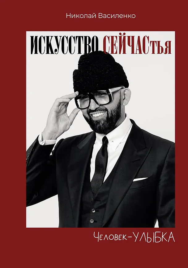 Книга Человек-улыбка. Искусство сейчастья (Николай Василенко) — 1
