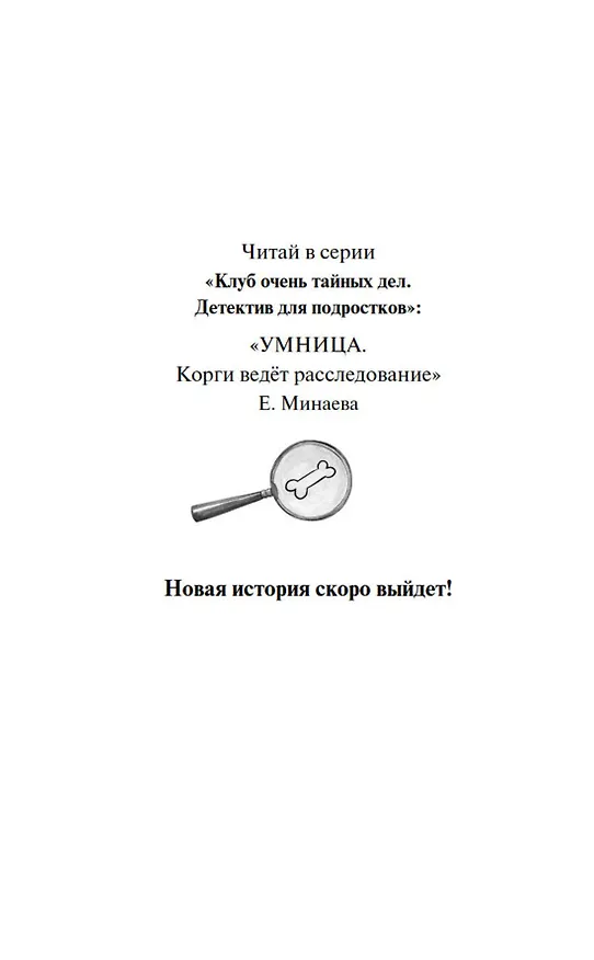 Книга Умница. Корги ведёт расследование (Екатерина Минаева) — 11