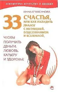 33 счастья, или Как наладить диалог с интуицией, подсознанием и вселенной