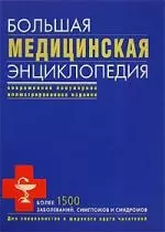 Большая медицинская энцикопедия — 2195765 — 1