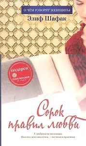 Сорок правил любви : Роман