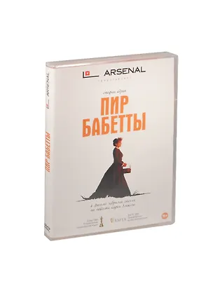 Пир Бабетты (DVD) 2458419