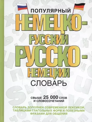 Популярный немецко-русский русско-немецкий словарь — 2592973 — 1