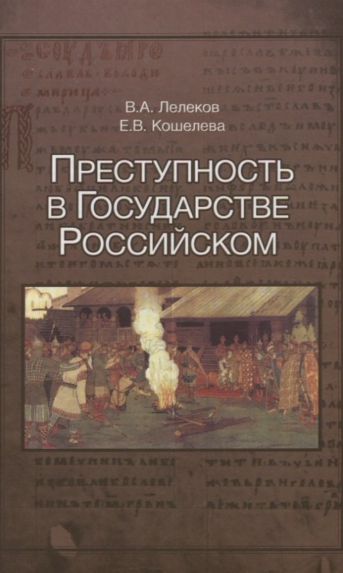 

Преступность в Государстве Российском 1016-2016 (Лелеков)