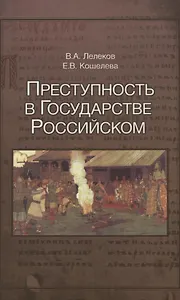 Преступность в Государстве Российском 1016-2016 (Лелеков)