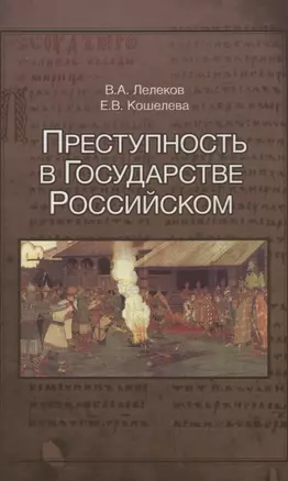 Преступность в Государстве Российском 1016-2016 (Лелеков) — 2636835 — 1