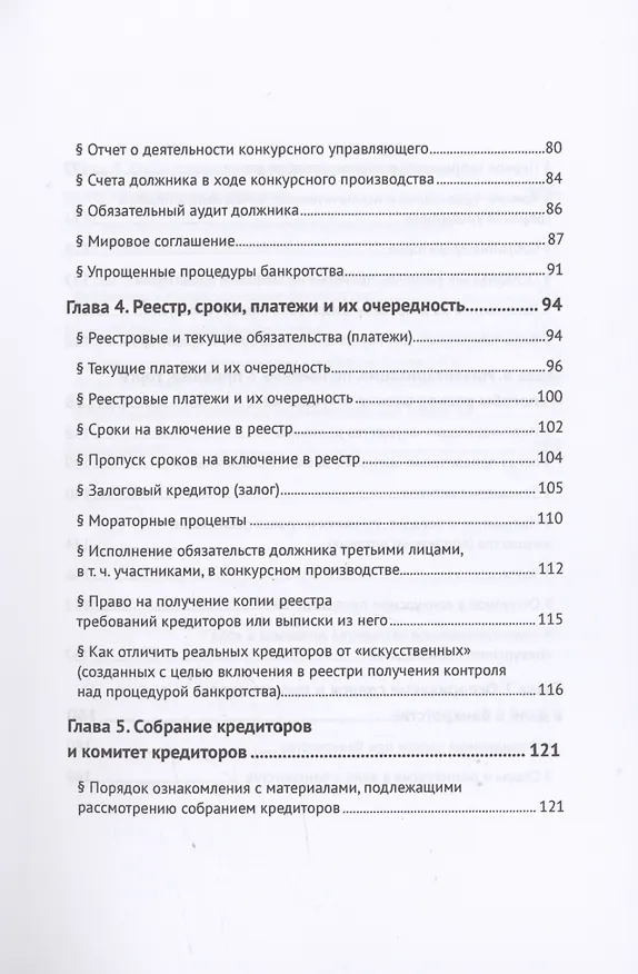 Книга Путеводитель по банкротству юридического лица (Игорь Галичевский) — 4
