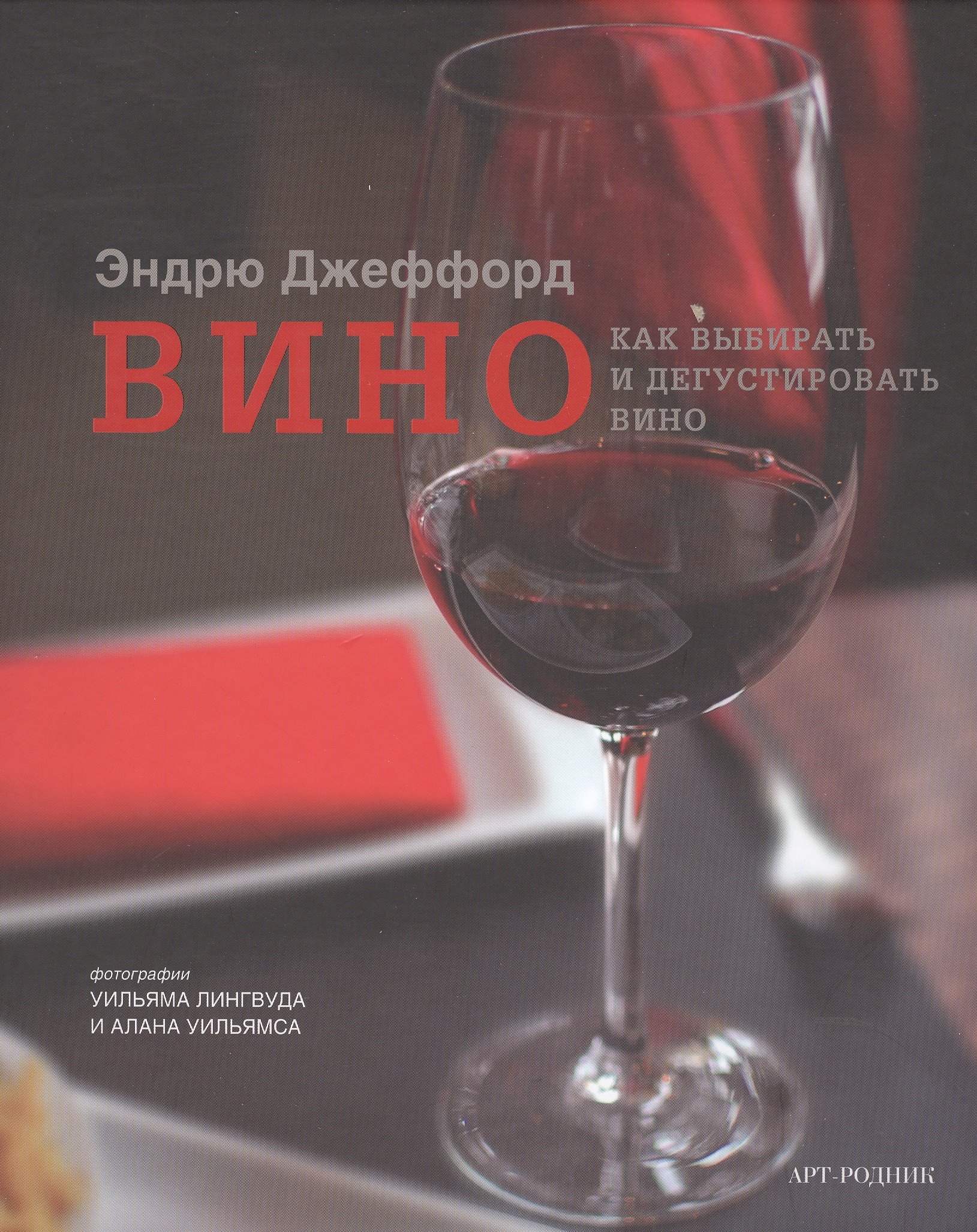 

Вино: Как выбирать и дегустировать вино