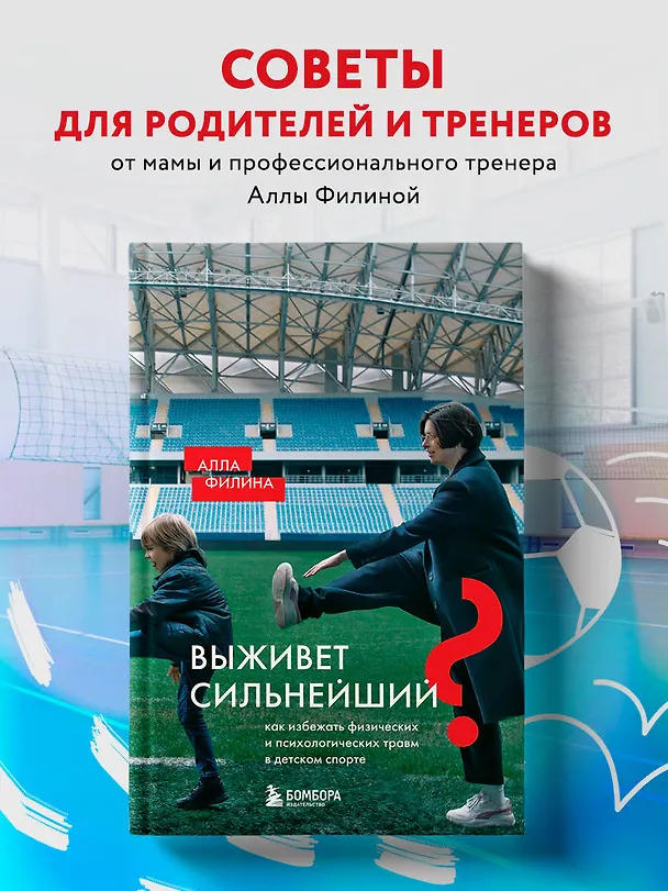 Книга Выживет сильнейший? Как избежать физических и психологических травм в детском спорте (Алла Филина) — 5