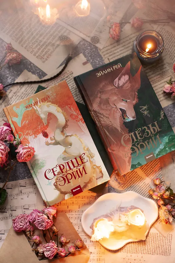 Книга Сердце Эрии (Эйлин Рей) — 15
