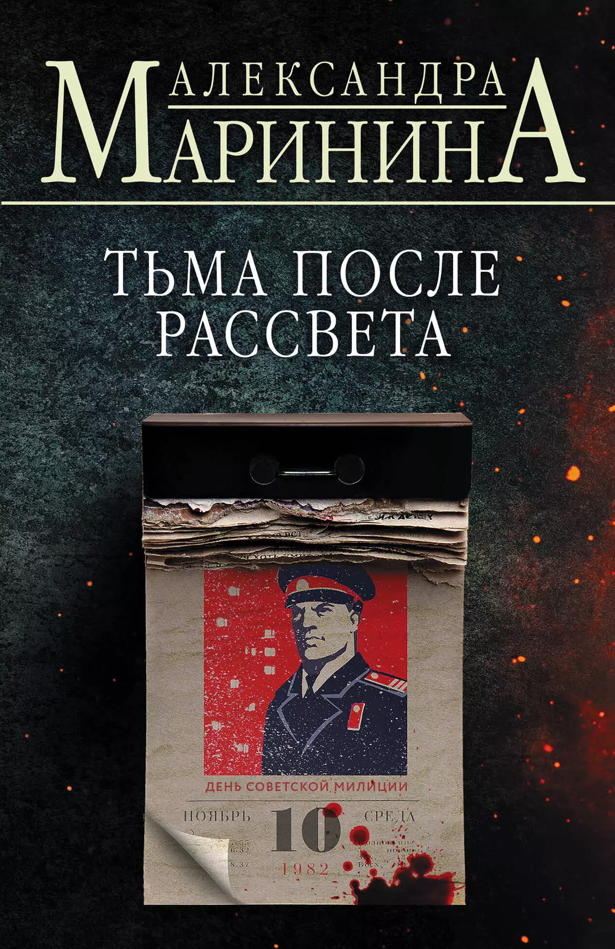 Комплект из 4 книг: Цена вопроса. Бой тигров в долине. Обратная сила. Тьма после рассвета