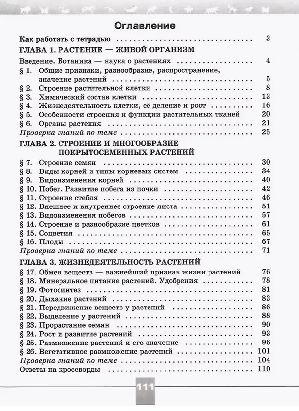 Книга Биология. 6 класс. Рабочая тетрадь. Базовый уровень (Глеб Швецов, Владимир Пасечник, Сергей Суматохин) — 2