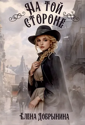 Книга На той стороне (Елена Добрынина)