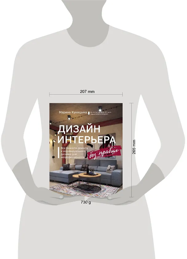 Книга Дизайн интерьера без правил. Все тонкости ремонта и индивидуального дизайна для непрофессионалов (Марина Куницына) — 6