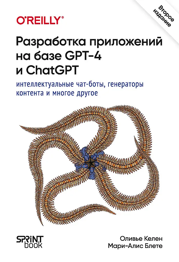 Книга Разработка приложений на базе GPT-4 и ChatGPT (Мари-Алис Блете, Оливье Келен) — 1