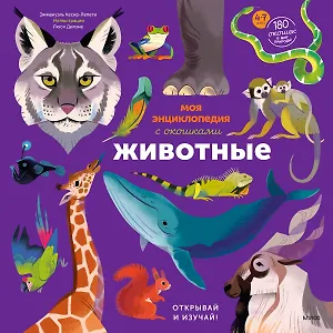 Моя энциклопедия с окошками. Животные. Открывай и изучай!