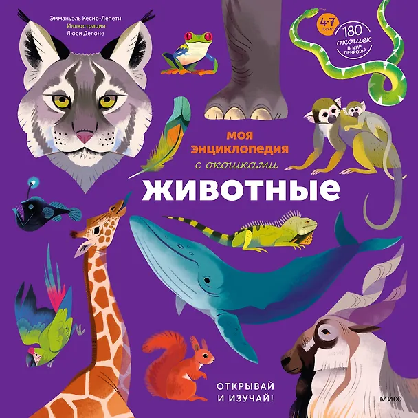 Книга Моя энциклопедия с окошками. Животные. Открывай и изучай! (Эммануэль Кеси-Лепти) — 1