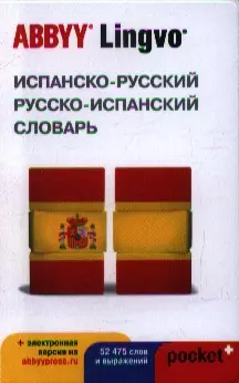 Испанско-русский / русско-испанский словарь ABBYY Lingvo Pocket+ с загружаемой электронной версией — 2360739 — 1