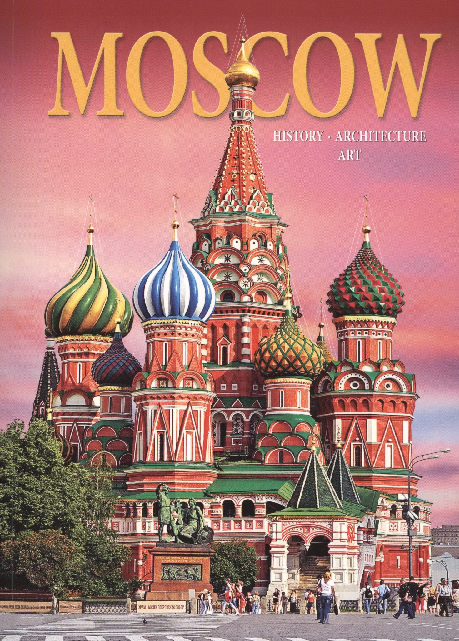 

Альбом Москва. История. Архитектура. Искусство / Moscow. History. Architecture. Art