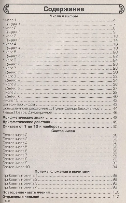 Книга Как научить Вашего ребенка считать в пределах 10 () — 2