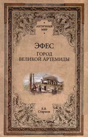 Эфес. Город великой Артемиды — 2994167 — 1