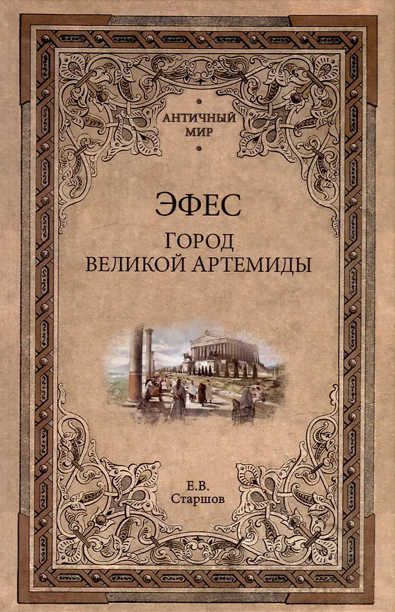 Книга Эфес. Город великой Артемиды (Евгений Старшов) — 1
