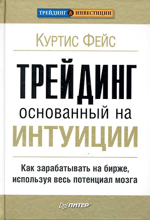 Трейдинг, основанный на интуиции. Как зарабатывать на бирже, используя весь потенциал мозга. — 2247261 — 1