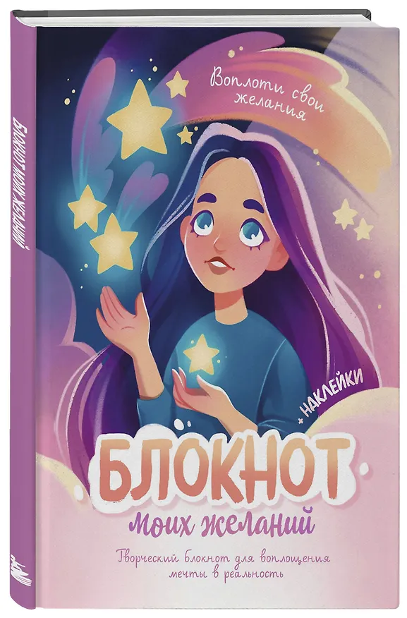Блокнот моих желаний. Творческий блокнот для воплощения мечты в реальность (с наклейками) 3072540 — 2