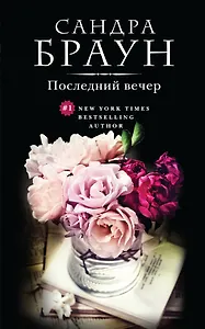 Последний вечер. Пер. с англ.