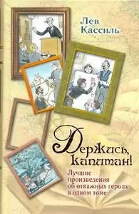 Держись, капитан!: Лучшие произведения об отважных героях в одном томе