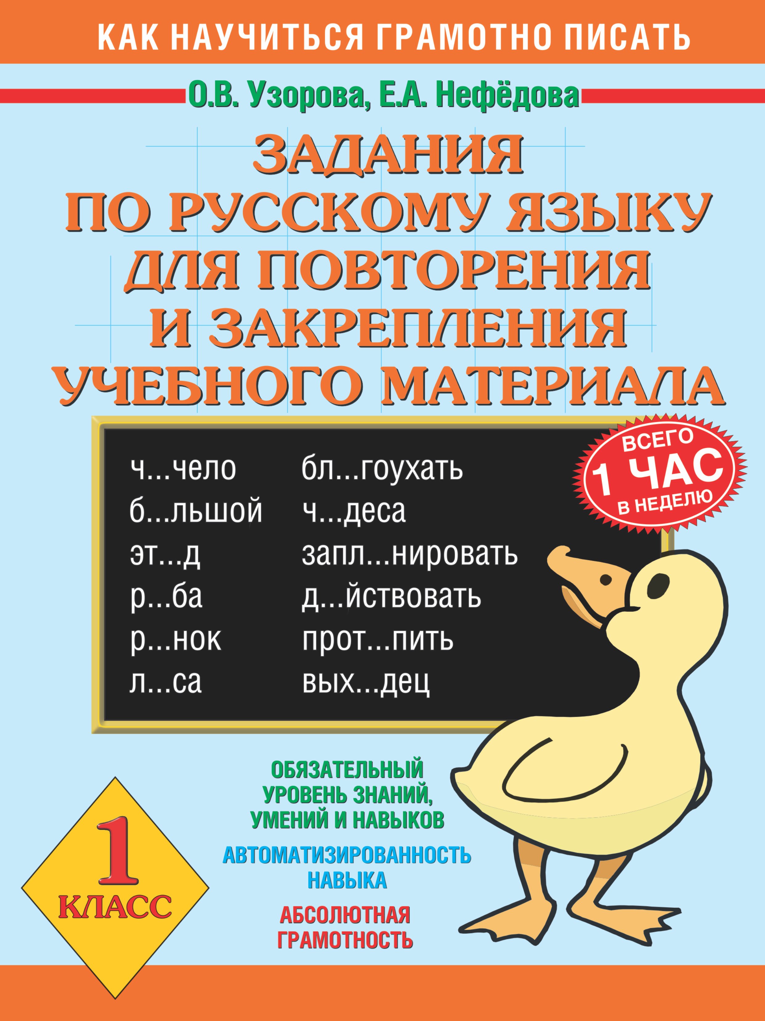 Задания по русскому языку для повторения и закрепления учебного материала. 1 класс Елена Алексеевна Нефедова, Ольга Васильевна Узорова