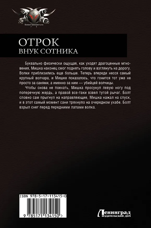 Книга Отрок. Внук сотника (Евгений Красницкий) — 2