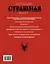 Большая страшная книга. Энциклопедия страшных, удивительных и необычных фактов и рекордов — 2490106 — 2