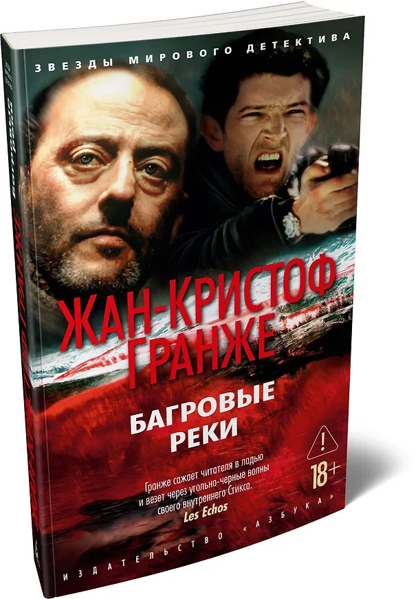 Книга Багровые реки (Жан-Кристоф Гранже) — 4